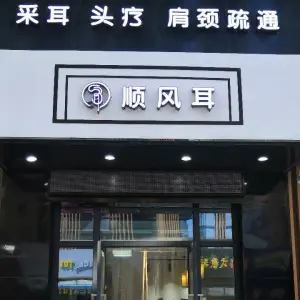 顺风耳.采耳.肩颈（奥园峰荟店）