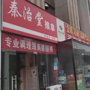 秦治堂推拿（升龙又一城店） title=