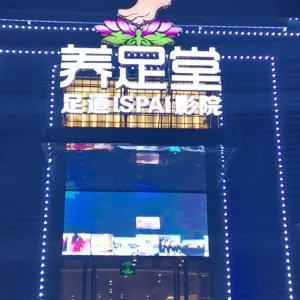 养足堂（东城店） title=