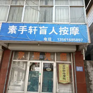 素手轩盲人按摩的logo