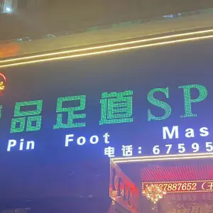 壹品足道SPA title=