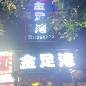 金足湾足疗养生会所（天河路店）