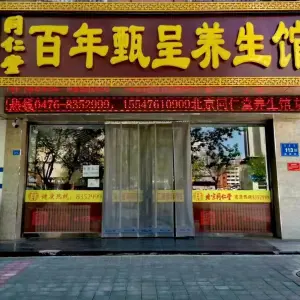 同仁堂按摩足疗养生美容 title=