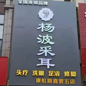 杨波采耳（康虹路直营五店） title=