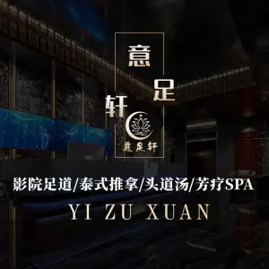 意足轩健康馆（杨鑫路店）
