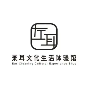 左耳采耳文化体验馆（沙溪店） title=