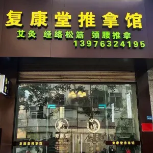 复康堂推拿馆 title=