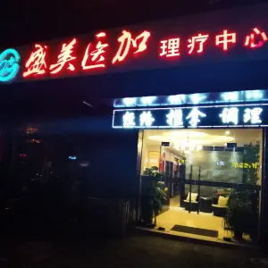 盛美医加理疗中心（宜兴东虹分店） title=