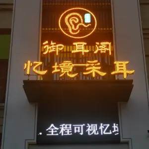 御耳阁采耳养生馆的logo