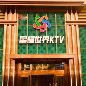 星耀世界KTV（印象城店）