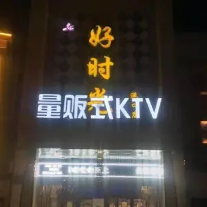 好时光量贩式KTV（港口店） title=