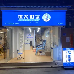 世龙世家灰指甲甲沟炎鸡眼嵌甲足护理（淘金店） title=