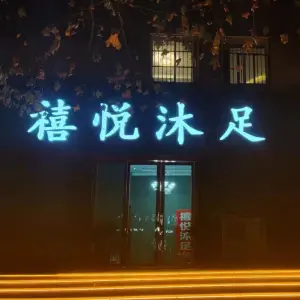 禧悦沐足（魏紫路2店）的logo