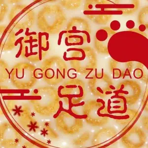 御宫足道养生会馆的logo