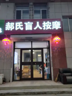 郝氏盲人按摩的logo