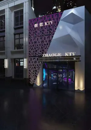 朝歌量贩KTV（沙田店） title=