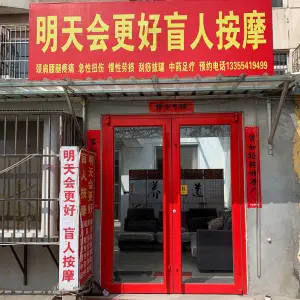 明天会更好盲人按摩（玫瑰园店） title=