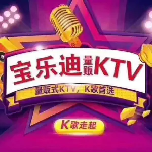 宝乐迪量贩式KTV（领展购物广场·京通店） title=