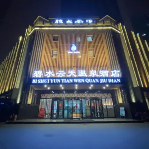 碧水云天温泉酒店 title=