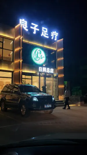 良子足疗（日照总店）的logo