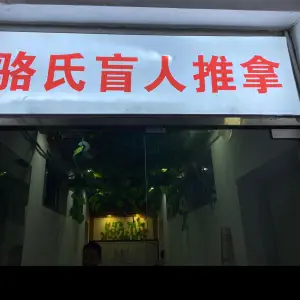 骆氏盲人推拿（干将西路店） title=