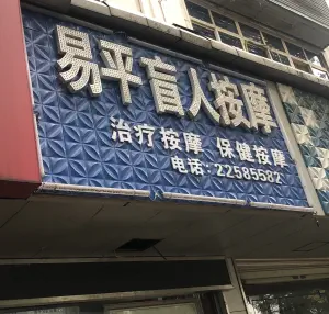 易平盲人按摩店 title=