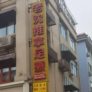 老沈推拿足疗中心 title=