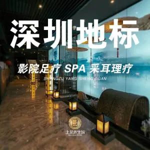 上足·影院足道·SPA（红岭店） title=