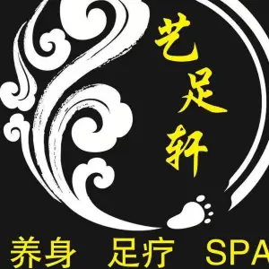 艺足轩养生spa会馆（万达优选店）