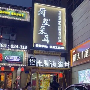 舜然采耳（川江店） title=