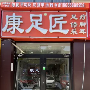 康足匠修脚足疗采耳（御河新城店） title=