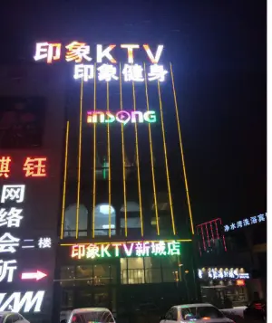 印象KTV（新城店）