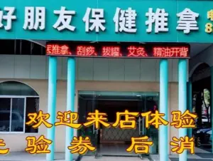 好朋友保健推拿的logo