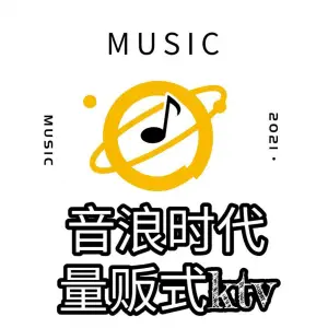 音浪时代量贩KTV（美利广场店）