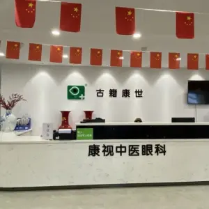 古籍康世眼科 title=