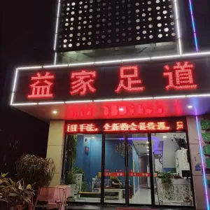 益家足道养生会馆 title=