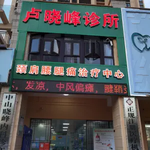 卢晓峰诊所的logo