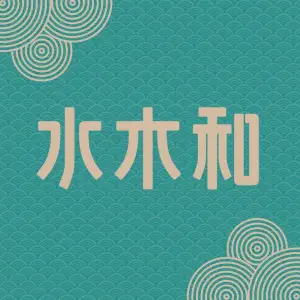 水木和足道·泰式·SPA（金辉环球广场店）的logo