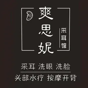 爽思妮采耳馆 title=