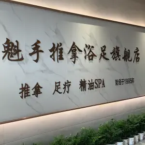 魁手推拿旗舰店 title=