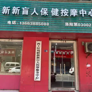 新新盲人保健按摩中心（永红巷店） title=