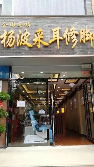 杨波采耳修脚（兴业路店） title=