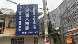 天天盲人推拿（洪塘路店） title=