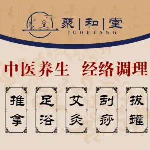 聚和堂养生馆（万达茂店） title=