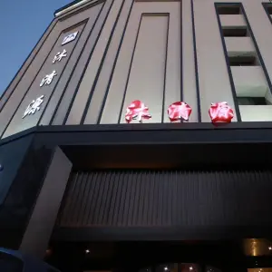 沐清源影院足浴中心的logo