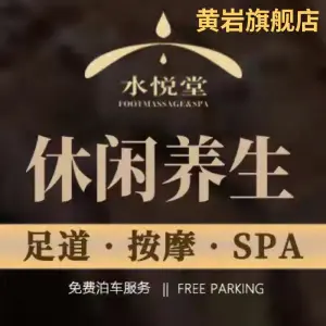 水悦堂沐足影院SPA（黄岩旗舰店） title=