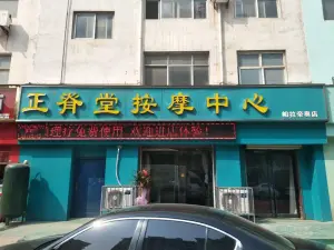 正脊堂按摩中心（帕拉帝奥店）的logo