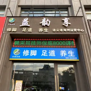 益韵享修脚足道（紫金公馆店） title=