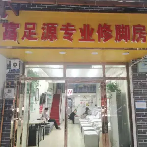 富足源专业修脚房（万家巷店） title=