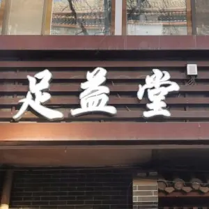 足益堂修脚（兴海路店） title=